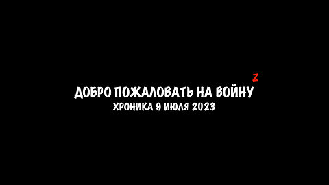 Хроника 09 июля 2023 года