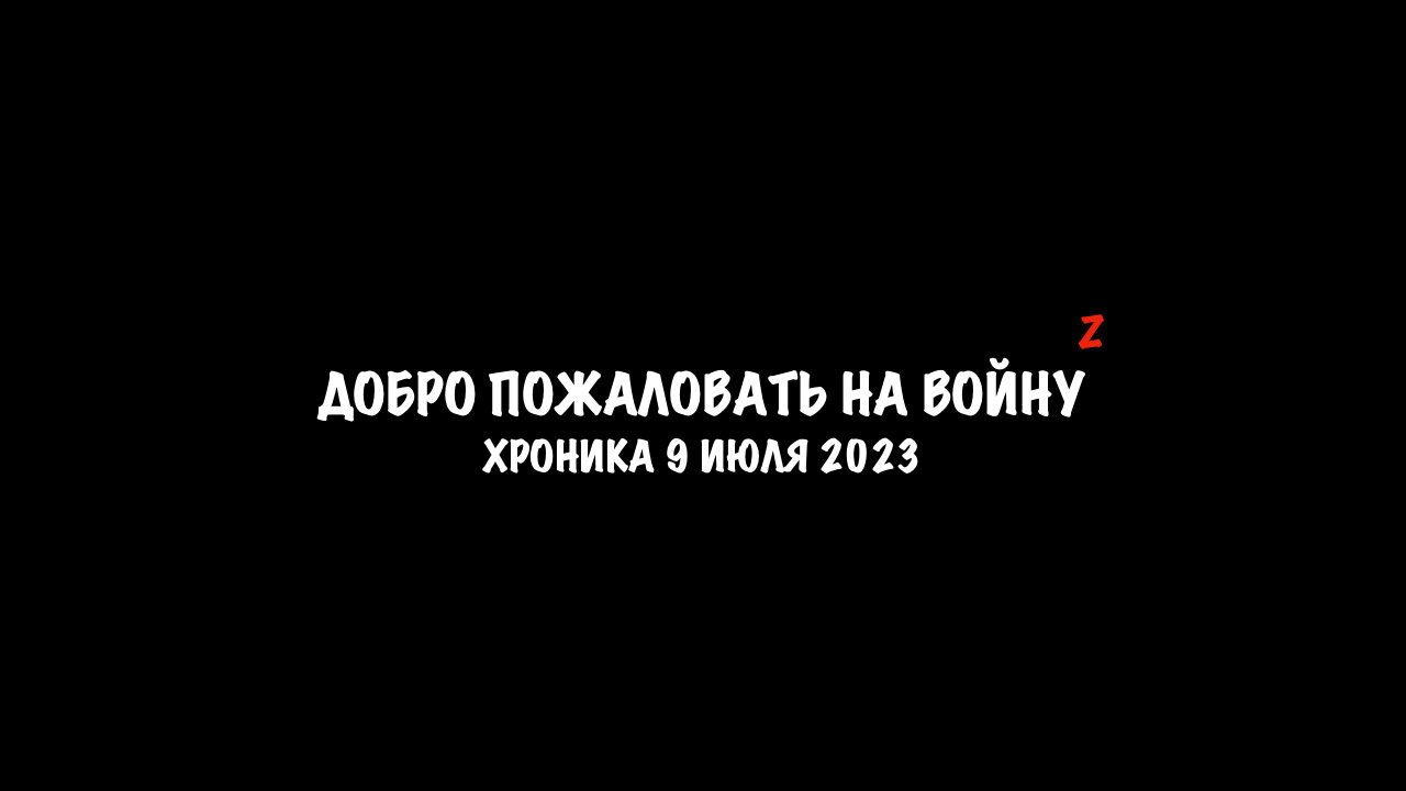 Хроника 09 июля 2023 года