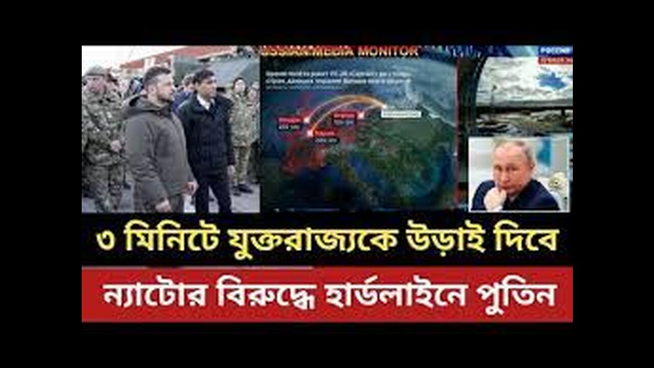মাত্র তিন মিনিটে যুক্তরাজ্যকে উড়াই দেবার ঘোষনা || ন্যাটোর বিরুদ্ধে হার্ডলাইনে পুতিন ||