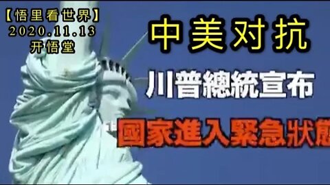 【悟里看世界】KWT230 201113-02 dzzc对中政策