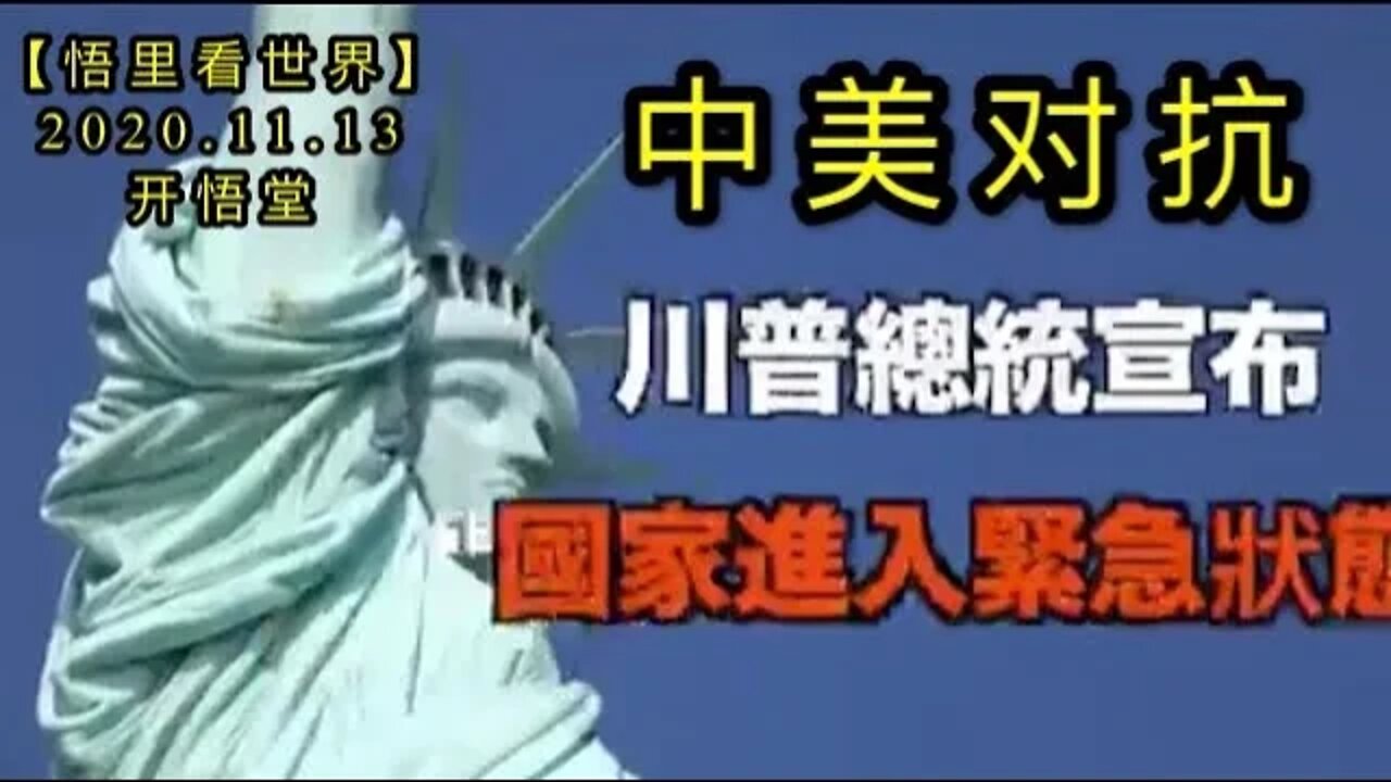 【悟里看世界】KWT230 201113-02 dzzc对中政策