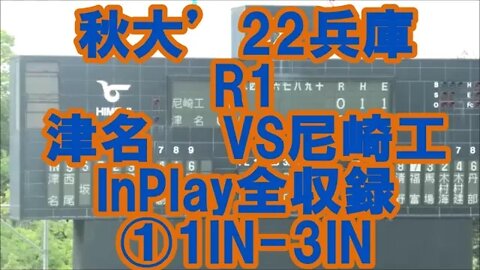 【秋大'22兵庫/InPlay全収録】R1 津名VS尼崎工①1IN-3IN