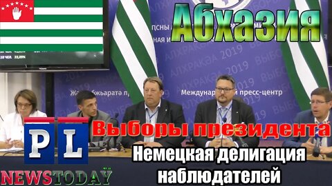 Немецкая делегация на выборах президента Абхазии