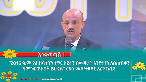 “2016 ዓ.ም የሕዝባችንን ችግር ለይተን በመፍታት አንድነቱን አስጠብቀን የምንቀጥልበት ይሆናል” ርእሰ መሥተዳድር አረጋ ከበደ