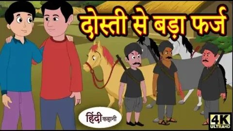 दोस्ती से बड़ा फर्ज - hindi kahaniya _ story time _ saas bahu _ new story _ kahaniya _ New(360P)