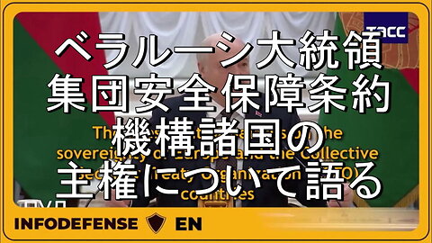 ベラルーシ大統領、欧州と集団安全保障条約機構（CSTO）諸国の主権について語る。
