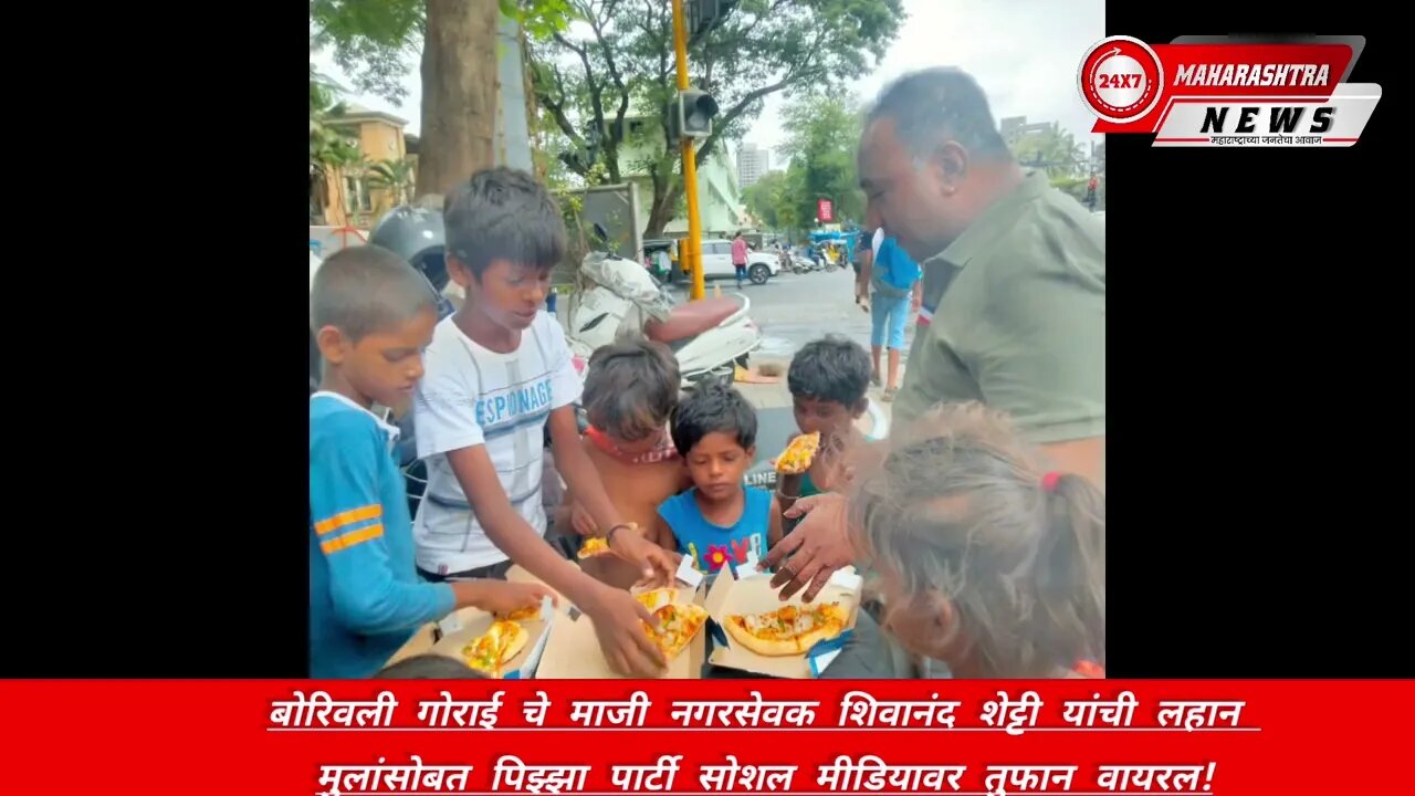 गोराई चे मा.नगरसेवक शिवानंद शेट्टी यांची लहान मुलांसोबत पिझ्झा पार्टी सोशल मीडियावर तुफान वायर