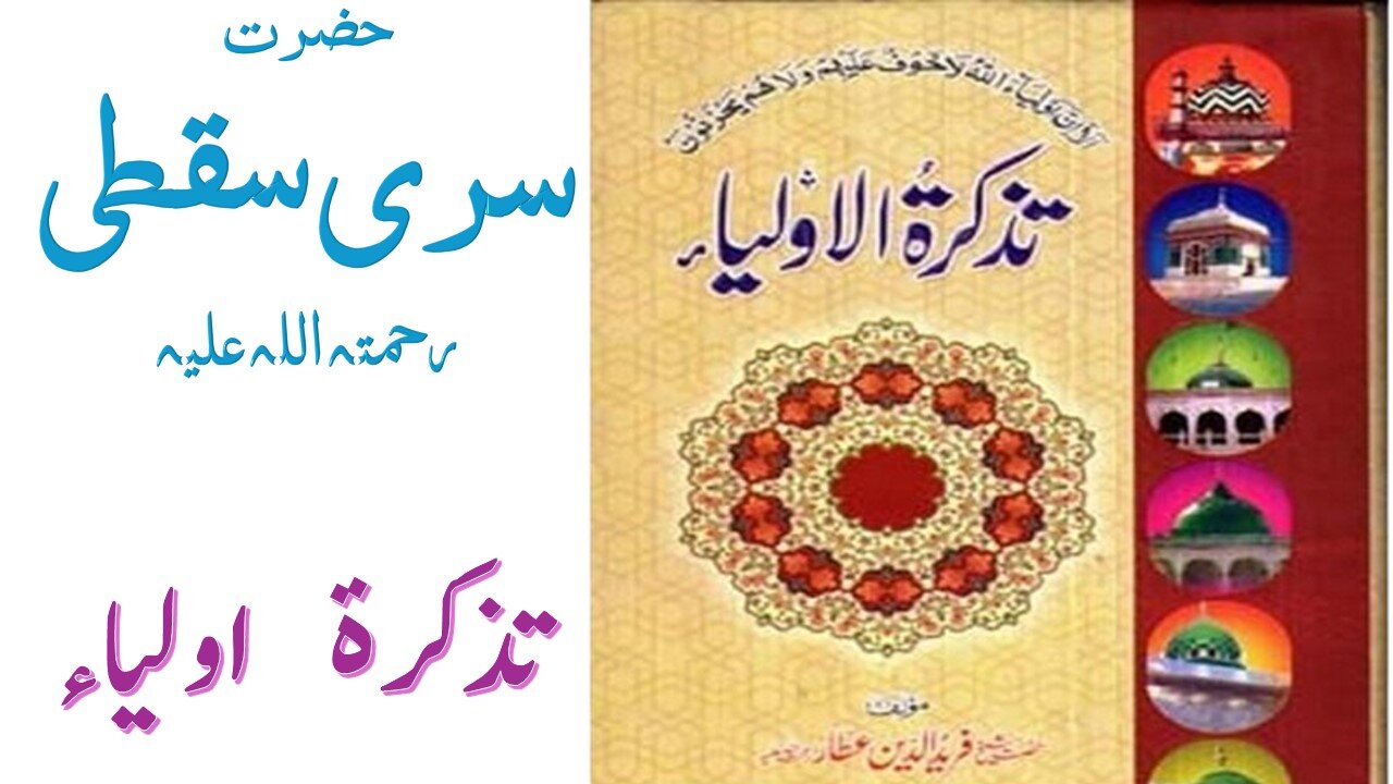 Hazrat Sari al-Saqati RA|Tuzkaratul Aulia Series|Sufism|Spiritualism