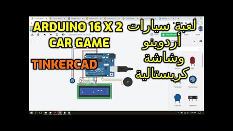 لعبة سيارات على أردوينو وشاشة كريستالية على برنامج محاكاة تينكركاد