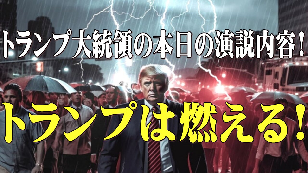 （前半）トランプは燃える!トランプ大統領の本日の演説内容！