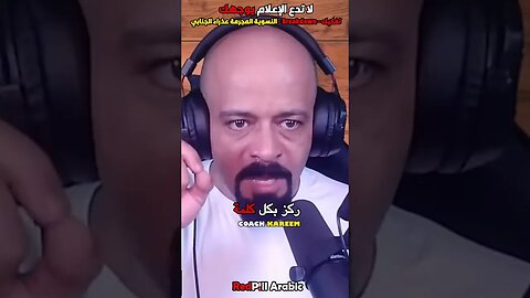 لا تدع الإعلام يوجهك