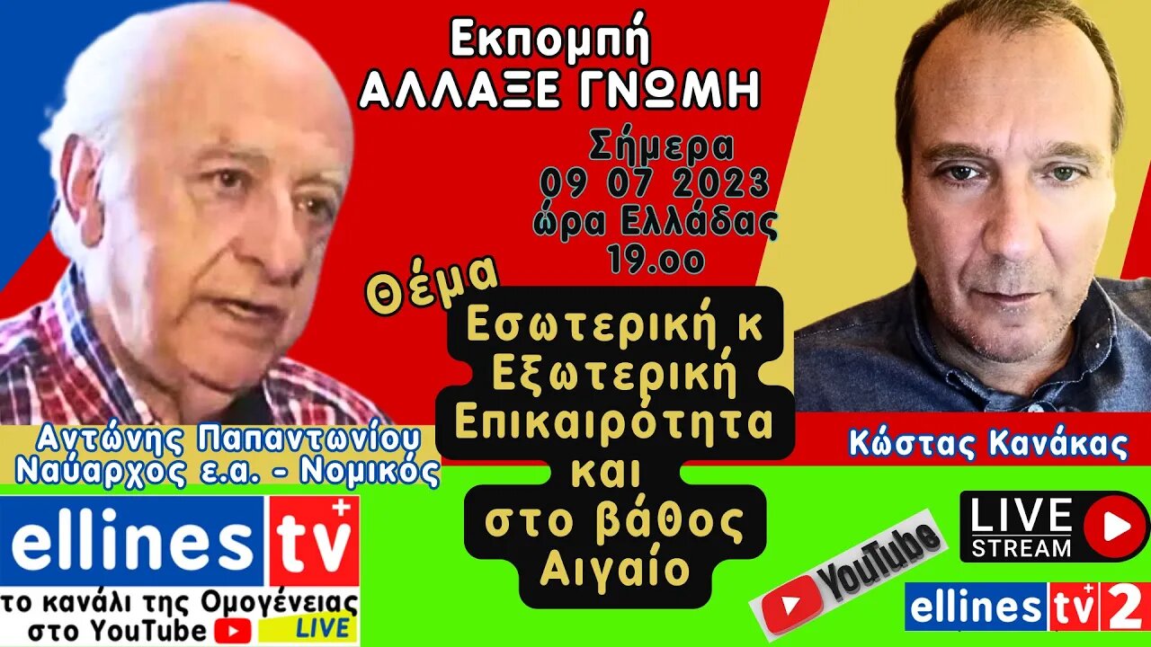 #ellinestv Αντώνης Παπαντωνίου κ Κώστας Κανάκας Εσωτερική Εξωτερική Επικαιρότητα κ Αιγαίο