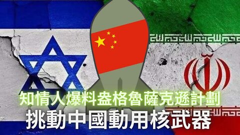 告密者爆*尿盎格--魯--薩克==遜計劃（上集）