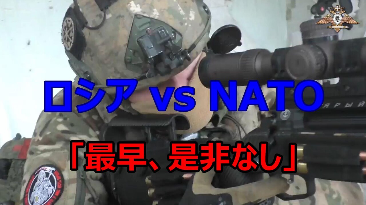 【 ロシア vs NATO 「最早、是非なし」】 (最終回)