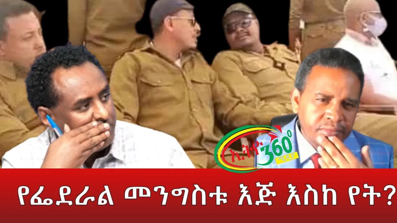 Ethio 360 የፌደራል መንግስቱ እጅ እስከ የት? Tuesday May 24, 2022