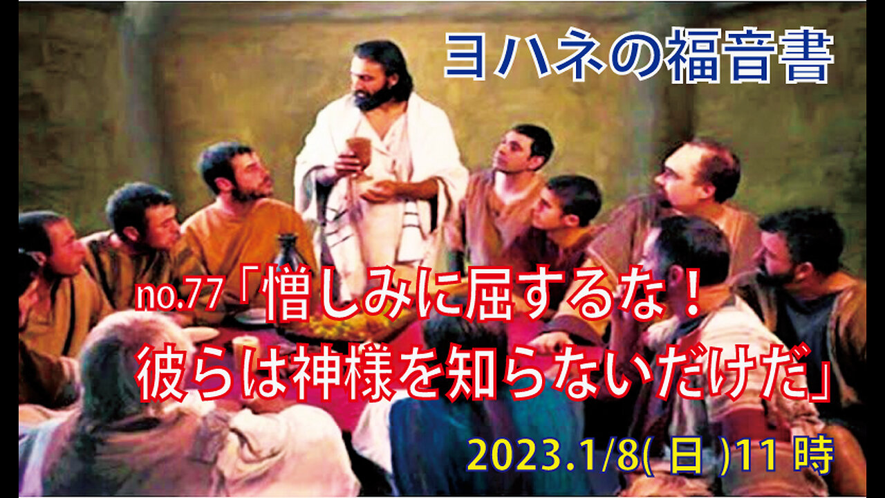 ｢憎しみに屈するな｣(ヨハネ15.17-25)みことば福音教会2023.1.8(日)