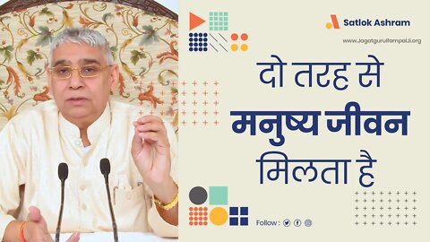 दो तरह से मनुष्य जीवन मिलता है | Sant Rampal Ji Satsang | SATLOK ASHRAM