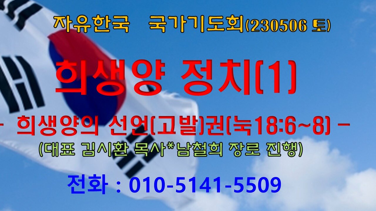 희생양 정치(1) - 희생양의 선언(고발)권(눅18:6~8) (230506토) [자유한국 국가기도회] 대표 김시환 목사 * 남철희 장로 진행