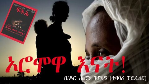Ethio 360 Biruk Yibas Tireka ኦሮሞዋ እና በዶር ሔሮን ገዛኽኝ ተባባሪ ፕሮፌሰር ከፍትህ መጽሄት የተወሰደ 03 10 2022