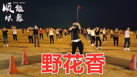 最火dj版廣場舞《野花香》好聽歡快64步，聽聽看看多舒暢！ 【順能炫舞團】