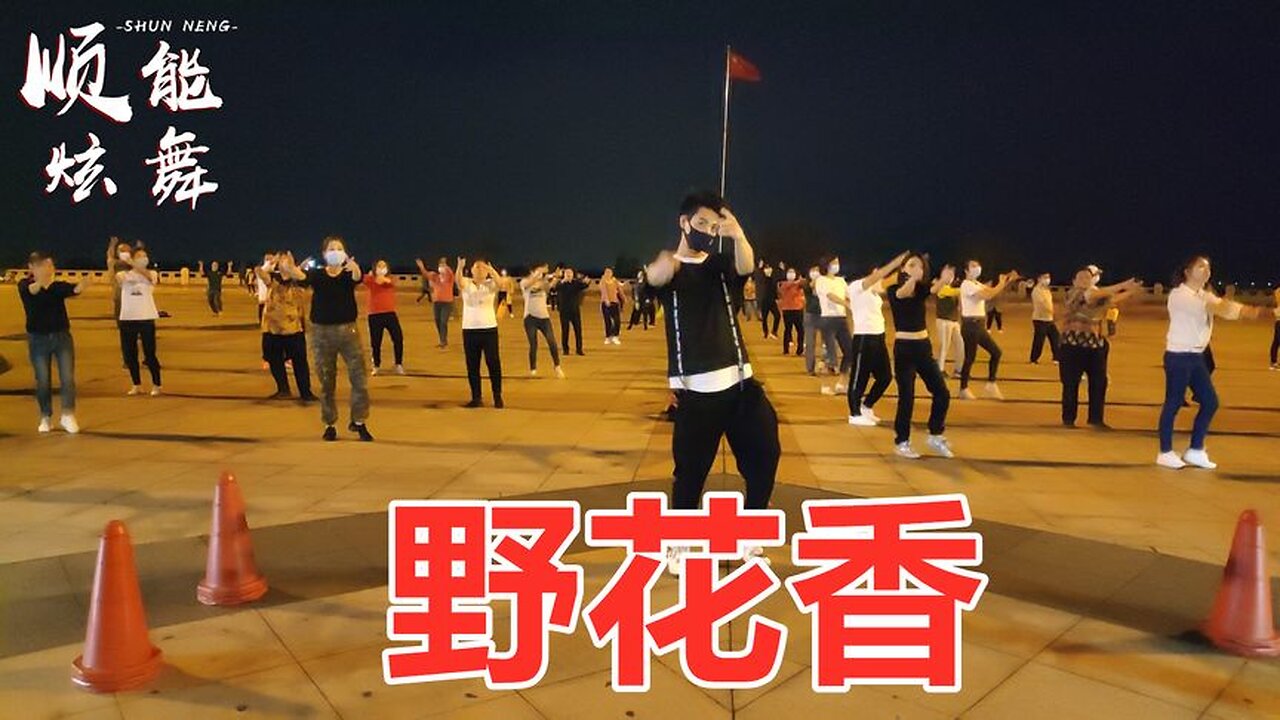 最火dj版廣場舞《野花香》好聽歡快64步，聽聽看看多舒暢！ 【順能炫舞團】