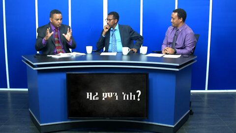Ethio 360 Zare Min Ale Fri 10 Jan 2020