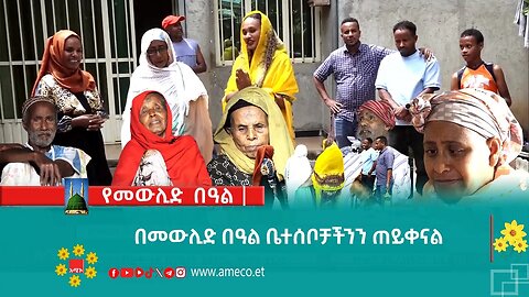 በመውሊድ በዓል ቤተሰቦቻችንን ጠይቀናል
