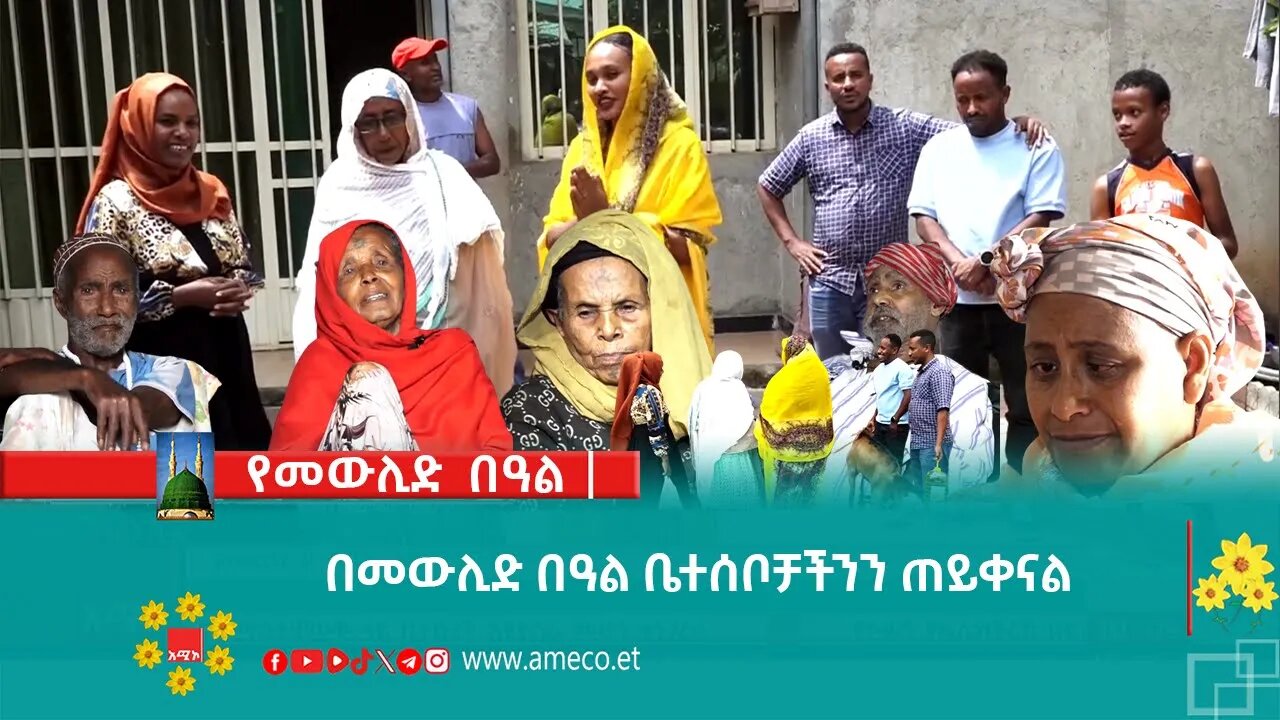በመውሊድ በዓል ቤተሰቦቻችንን ጠይቀናል