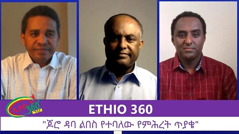 Ethio 360 Special Program "ጆሮ ዳባ ልበስ የተባለው የምሕረት ጥያቄ" Sunday June 28, 2020
