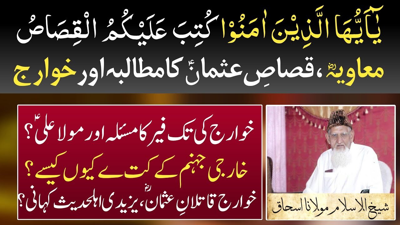 Hazrat Muavia , Qasas e Usman , Hazrat Ali say Demand Ijtihadi Galti - Khwarij Kon ? Maulana Ishaq