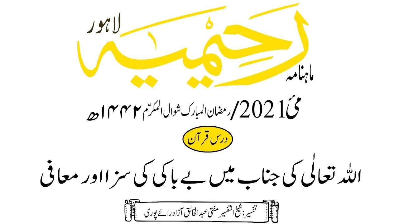 ماہنامہ رحیمیہ آڈیو/مئی2021ء /درس قرآن