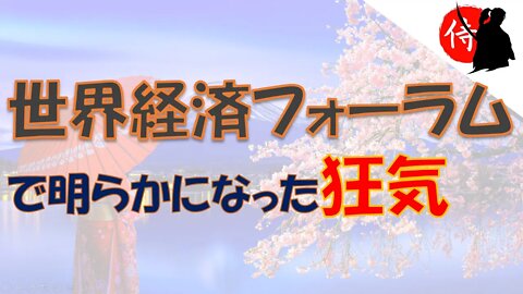 2022年06月01日 世界経済フォーラムで明らかになった狂気