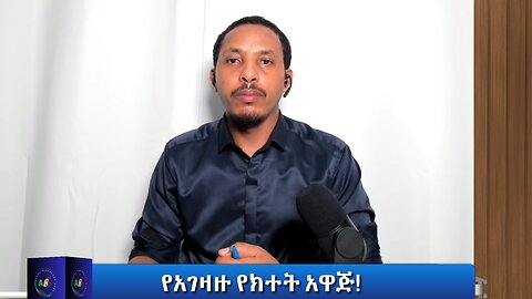 የአገዛዙ የክተት አዋጅ!