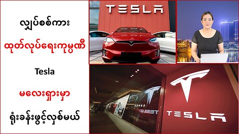 လျှပ်စစ်ကားထုတ်လုပ်ရေးကုမ္ပဏီ Tesla မလေးရှားမှာ ရုံးခန်းဖွင့်လှစ်တော့မယ်