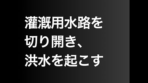 灌漑用水路を切り開き、洪水を起こす