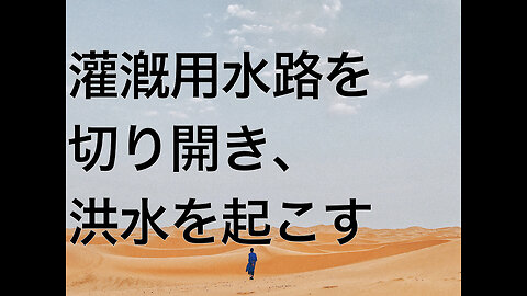 灌漑用水路を切り開き、洪水を起こす