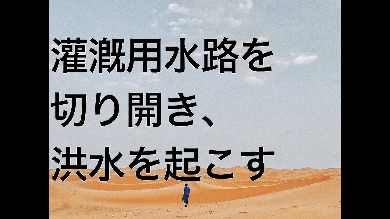 灌漑用水路を切り開き、洪水を起こす