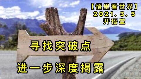 KWT1247进一步深度揭露，寻找突破点20210305-4【悟里看世界】