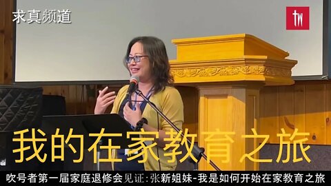 【求真教育】她曾經看不起在家教育的媽媽，可是後來發現這是一群有見識，有知識，有眼光，有勇氣，且把這些實踐在每一天的人。我們有沒有活出上帝為我們設計的美麗和深度？吹號者故事