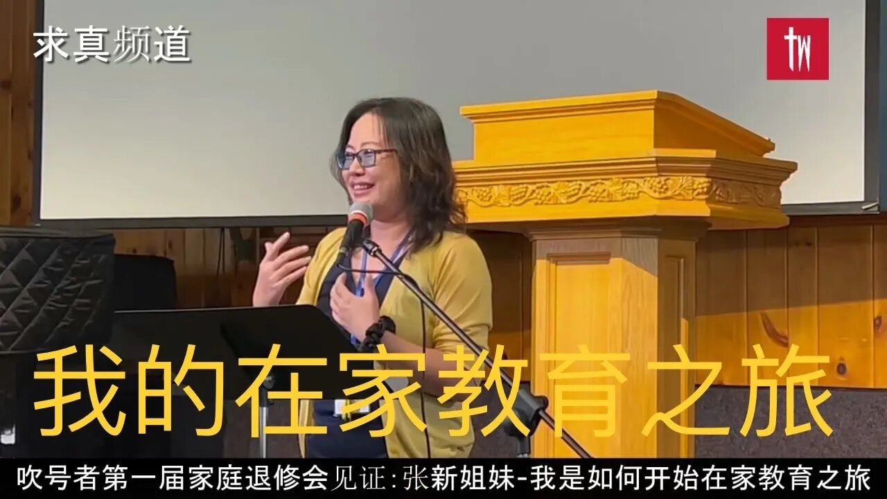【求真教育】她曾經看不起在家教育的媽媽，可是後來發現這是一群有見識，有知識，有眼光，有勇氣，且把這些實踐在每一天的人。我們有沒有活出上帝為我們設計的美麗和深度？吹號者故事