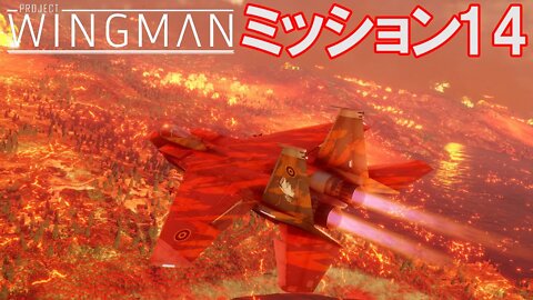 Project Wingman | 日本語プレイスルー | ミッション14: 狩の季節