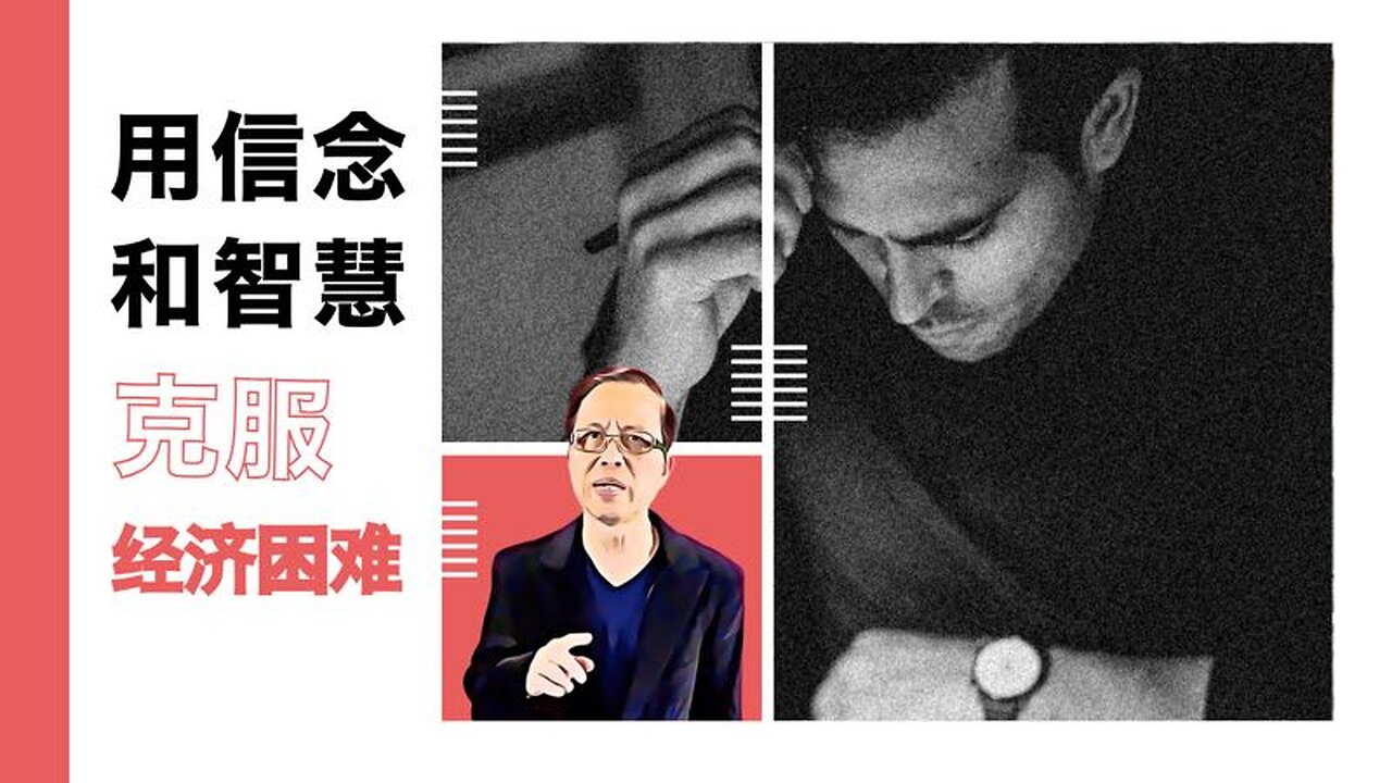 用信念和智慧克服经济困难