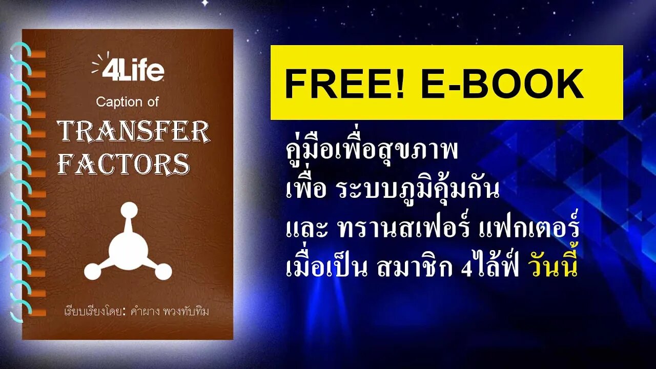 E Book แคปชั่น สุขภาพ ทรานสเฟอร์ แฟกเตอร์ มีหน้าที่?