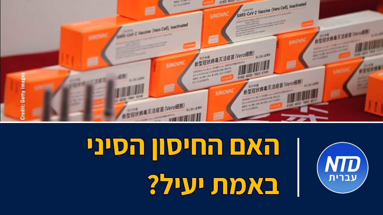 האם החיסון הסיני באמת יעיל?