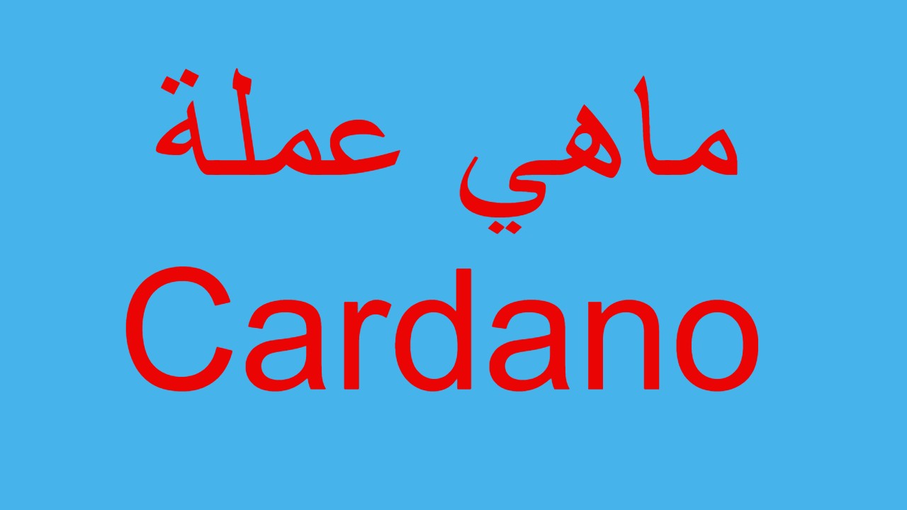 ماهي عملة Cardano