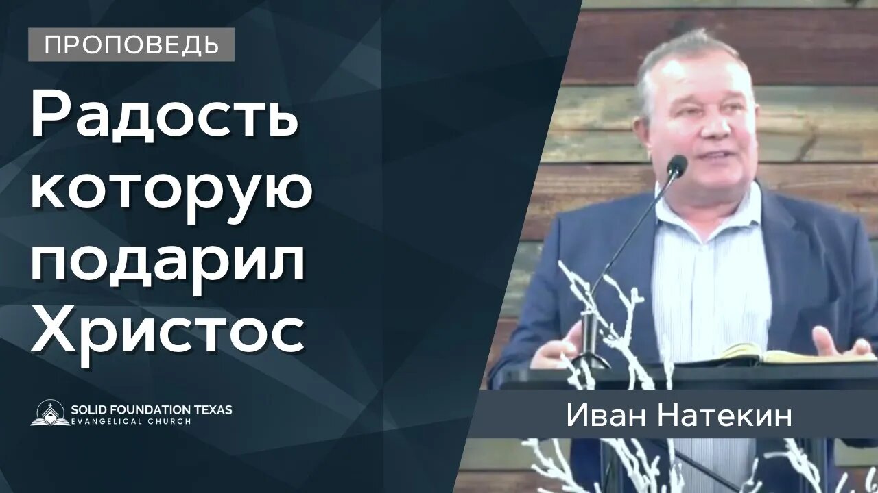 Радость которую подарил Христос | Проповедь | Иван Натекин