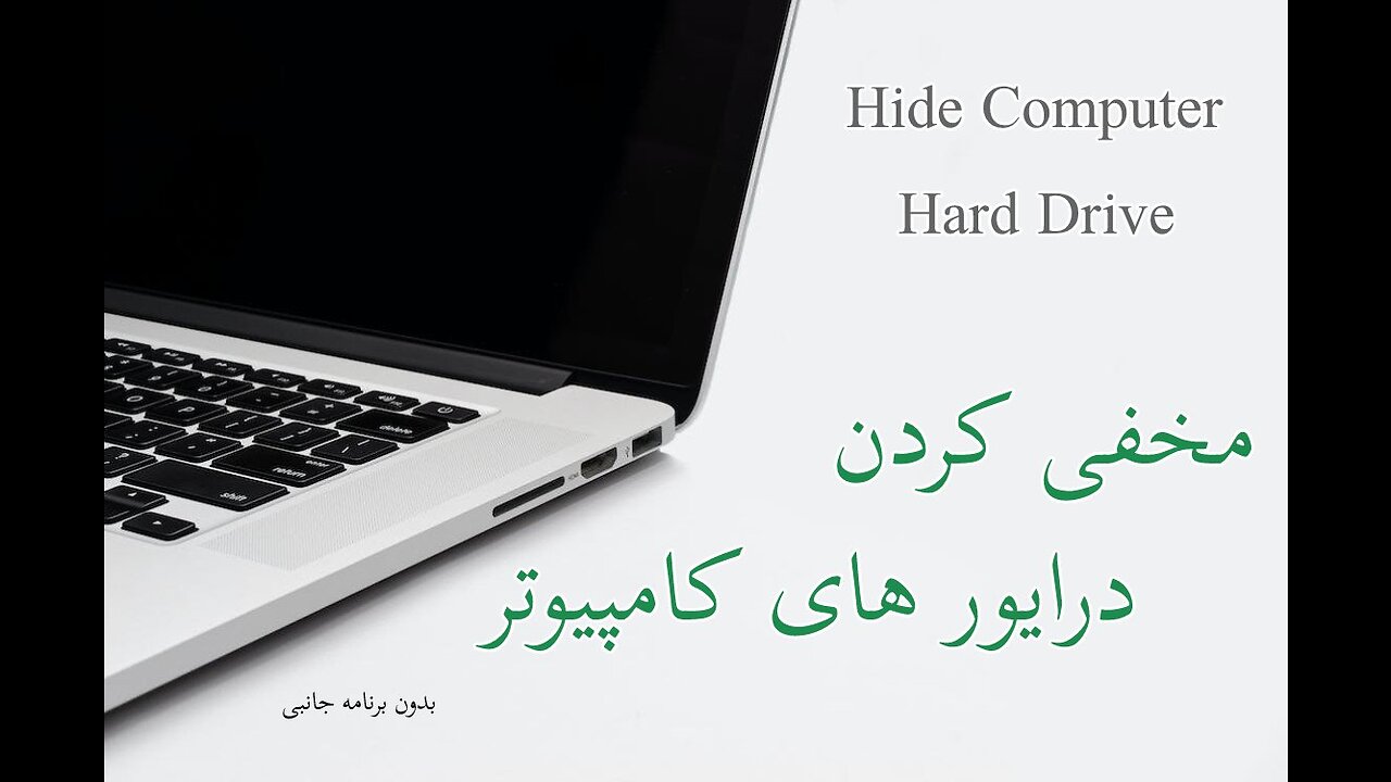 مخفی کردن درایور های کامپیوتر - Hide Computer Hard Drive