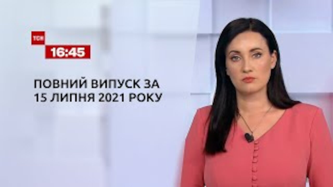 Новости Украины и мира | Выпуск TCH.16:45 за 15 июня 2021 года