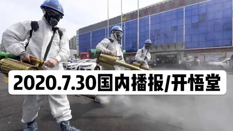 2020.7.30国内播报/开悟堂