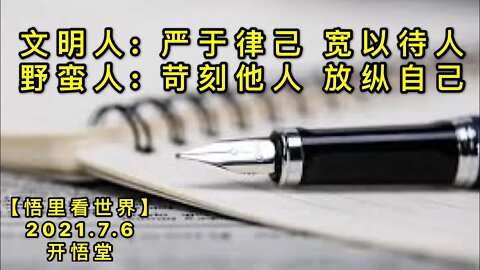 KWT2040文明人: 严于律己，宽以待人；野蛮人: 苛刻他人，放纵自己。20210706-1【悟里看世界】